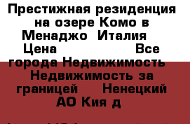 Престижная резиденция на озере Комо в Менаджо (Италия) › Цена ­ 36 006 000 - Все города Недвижимость » Недвижимость за границей   . Ненецкий АО,Кия д.